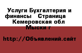 Услуги Бухгалтерия и финансы - Страница 2 . Кемеровская обл.,Мыски г.